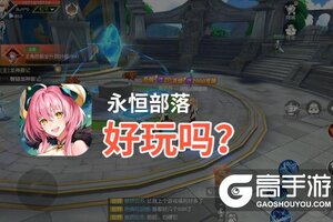 永恒部落好玩吗？永恒部落好不好玩评测