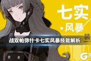 《战双帕弥什》七实·风暴怎么样 七实·风暴角色技能解析