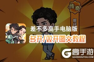差不多高手怎么双开、多开？差不多高手双开助手工具下载安装教程