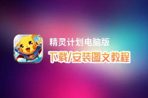精灵计划电脑版_电脑玩精灵计划模拟器下载、安装攻略教程