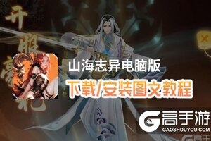 山海志异电脑版 电脑玩山海志异模拟器下载、安装攻略教程