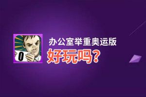 办公室举重奥运版好玩吗？办公室举重奥运版好不好玩评测