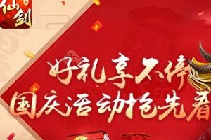 重磅大咖降临！《仙剑3D回合》国庆活动抢先知