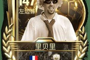 《FC足球世界》FC卡面故事 | 夺冠功臣，里贝里！（上）