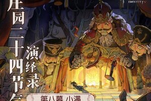 万物渐盈满《第五人格》二十四节气演绎录-【小满】篇即将开启