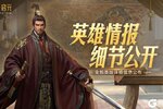 《世界启元》新英雄：吴太祖孙权、发明大王爱迪生、威廉明娜公开！