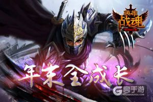 年末全成长 艾格拉斯《英雄战魂》立冬福利
