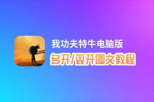 我功夫特牛怎么双开、多开？我功夫特牛双开助手工具下载安装教程