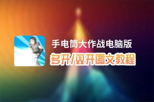 手电筒大作战怎么双开、多开？手电筒大作战双开、多开管理器使用图文教程