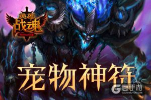 智慧与力量并存 艾格拉斯《英雄战魂》高级神符降临