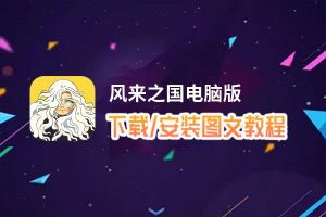 风来之国电脑版_电脑玩风来之国模拟器下载、安装攻略教程