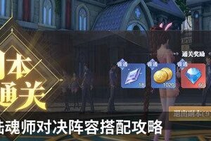 斗罗大陆魂师对决阵容搭配攻略