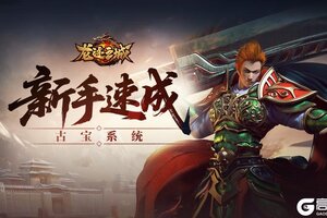 《龙迹之城》古宝系统与远古荒原攻略