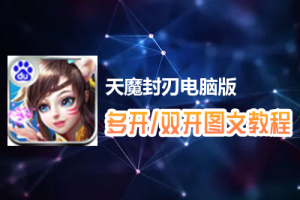 天魔封刃怎么双开、多开？天魔封刃双开、多开管理器使用图文教程