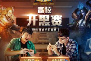 全民超神高校赛八城市十强出炉 魅族手机全程助力