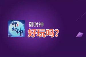 御封神好玩吗？御封神好不好玩评测