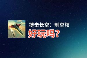 搏击长空：制空权好玩吗？搏击长空：制空权好不好玩评测