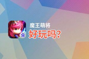 魔王萌将好玩吗？魔王萌将好不好玩评测