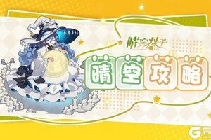 《晴空双子》前期伙伴推荐与养成攻略