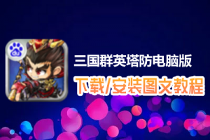 三国群英塔防电脑版下载、安装图文教程　含：官方定制版三国群英塔防电脑版手游模拟器