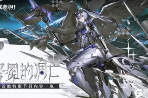 《战双帕弥什》【冬冕的凋亡 | 前瞻特别节目一览】