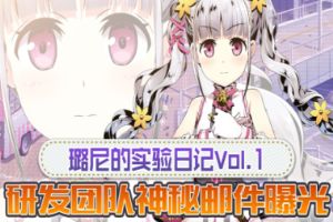 璐尼的实验日记Vol.1 研发团队神秘邮件曝光