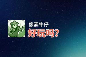 像素牛仔好玩吗？像素牛仔好不好玩评测