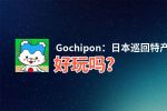 Gochipon：日本巡回特产收藏好玩吗？Gochipon：日本巡回特产收藏好不好玩评测