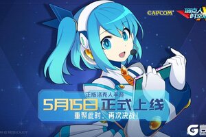 《洛克人时空裂隙》定档5月15日公测，怀旧风与未来风格共演！