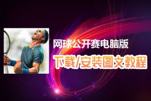网球公开赛电脑版下载、安装图文教程　含：官方定制版网球公开赛电脑版手游模拟器