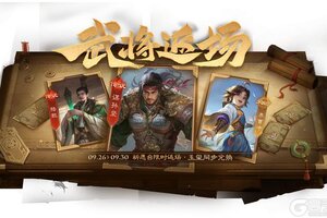 《三国杀OL》金秋祈愿谋孙坚返场 界程普夺宝上新