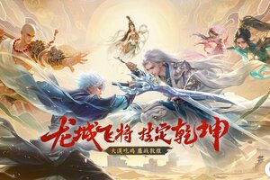 《蜀门手游》新玩法诸仙斗法5月16日全平台上线