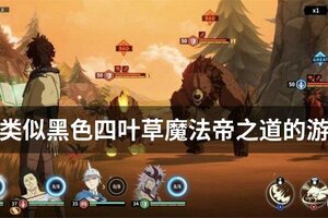 类似黑色四叶草魔法帝之道的游戏