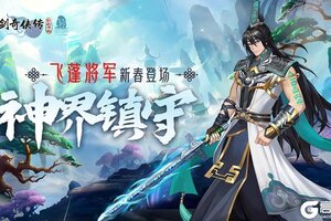 《仙剑奇侠传：新的开始》活动预告：新春活动福利连连