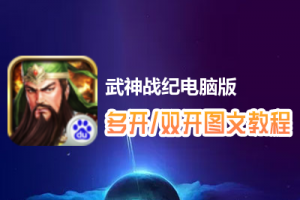 武神战纪怎么双开、多开？武神战纪双开、多开管理器使用图文教程