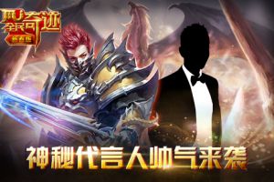 《全民奇迹MU》猴年捞宝探秘，神秘代言人帅气来袭