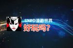 SXPD漫游世界好玩吗？SXPD漫游世界好不好玩评测