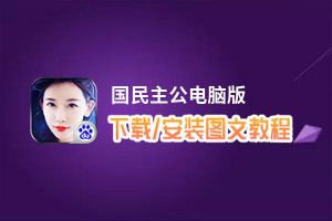 国民主公电脑版_电脑玩国民主公模拟器下载、安装攻略教程