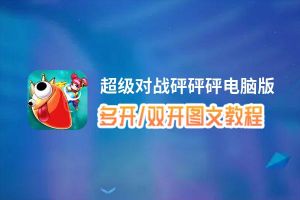 超级对战砰砰砰怎么双开、多开？超级对战砰砰砰双开助手工具下载安装教程