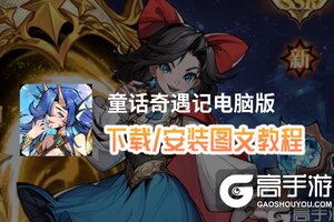 童话奇遇记电脑版 电脑玩童话奇遇记模拟器下载、安装攻略教程