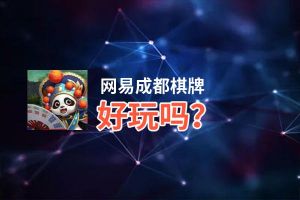 网易成都棋牌好玩吗？网易成都棋牌好不好玩评测
