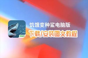 饥饿变种鲨电脑版下载、安装图文教程 含：官方定制版饥饿变种鲨电脑版手游模拟器