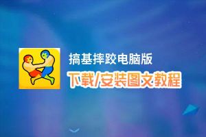 搞基摔跤电脑版_电脑玩搞基摔跤模拟器下载、安装攻略教程