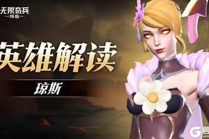 《无限奇兵：降临》英雄攻略：无双猎手琼斯技能详解！
