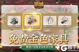 免费金色家具要不要！魔域口袋版家园系统攻略