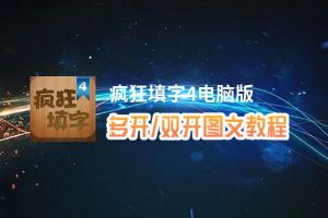 疯狂填字4怎么双开、多开？疯狂填字4双开助手工具下载安装教程