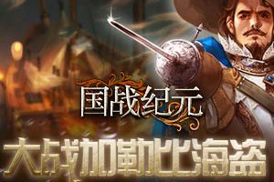 海上对决！《国战纪元》大战加勒比海盗