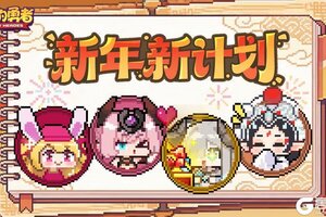 《我的勇者》大年初八丨开工大吉，新程开启！