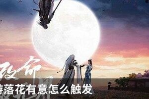天刀手游落花有意怎么触发