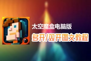 太空魔盒怎么双开、多开？太空魔盒双开、多开管理器使用图文教程